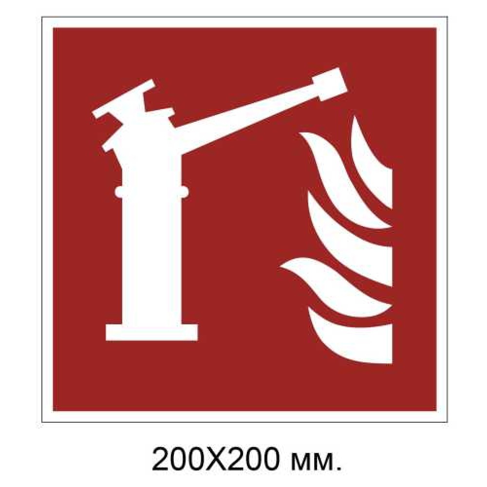 Знак протипожежний Лафетний пожежний ствол 200х200 мм